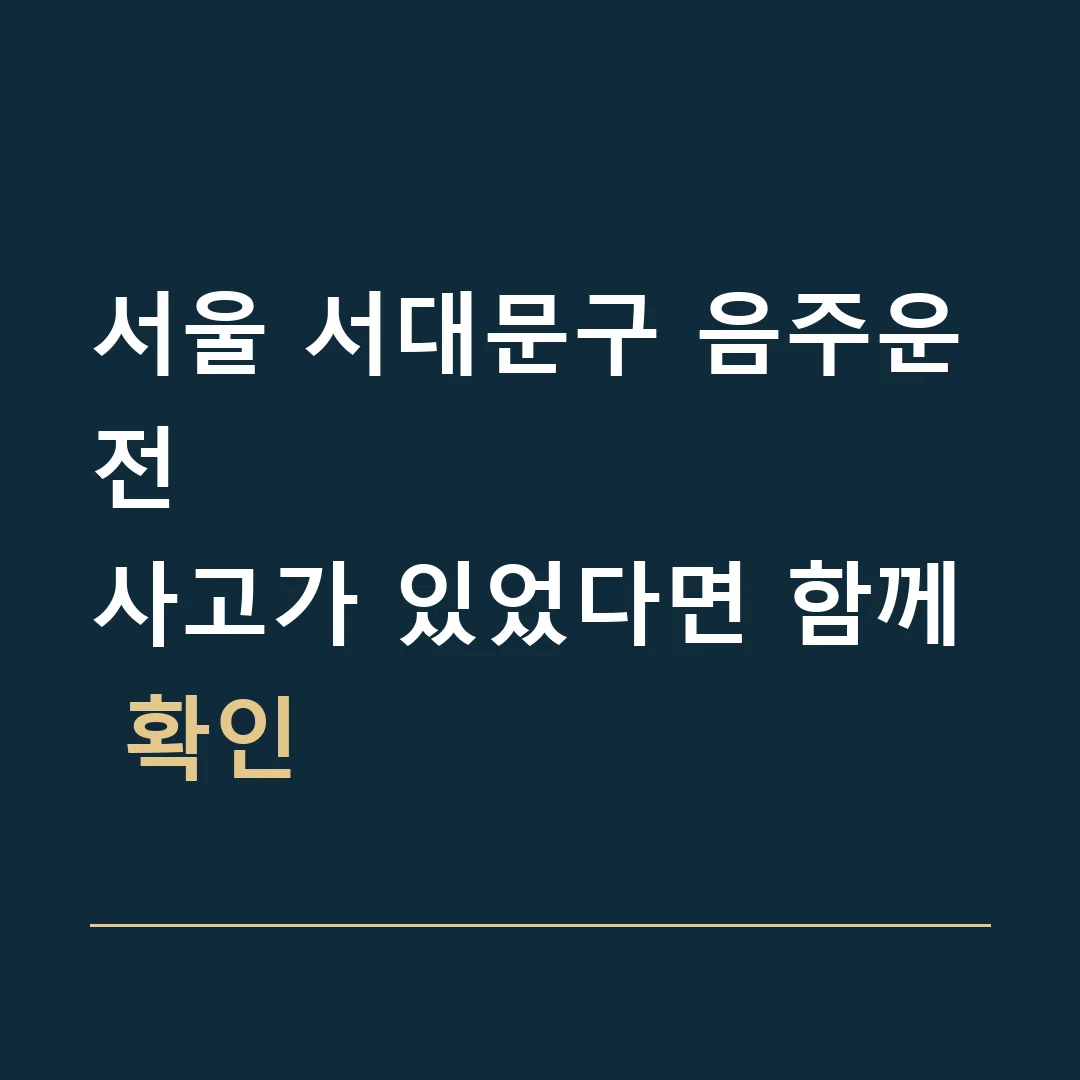 서울 서대문구 음주운전 · 사고가 있었다면 함께 확인