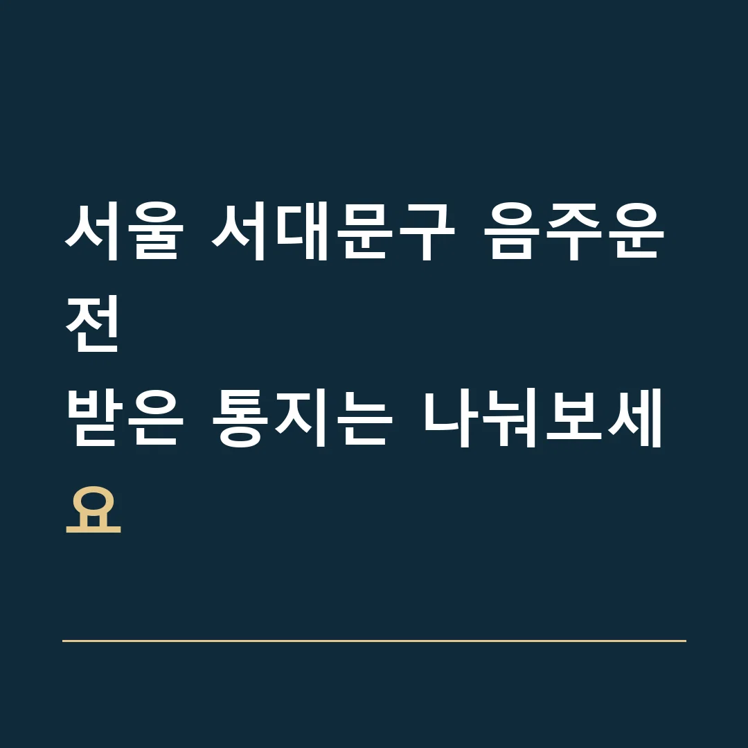 서울 서대문구 음주운전 · 받은 통지는 나눠보세요