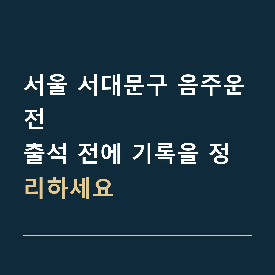 서울 서대문구 음주운전 · 출석 전에 기록을 정리하세요