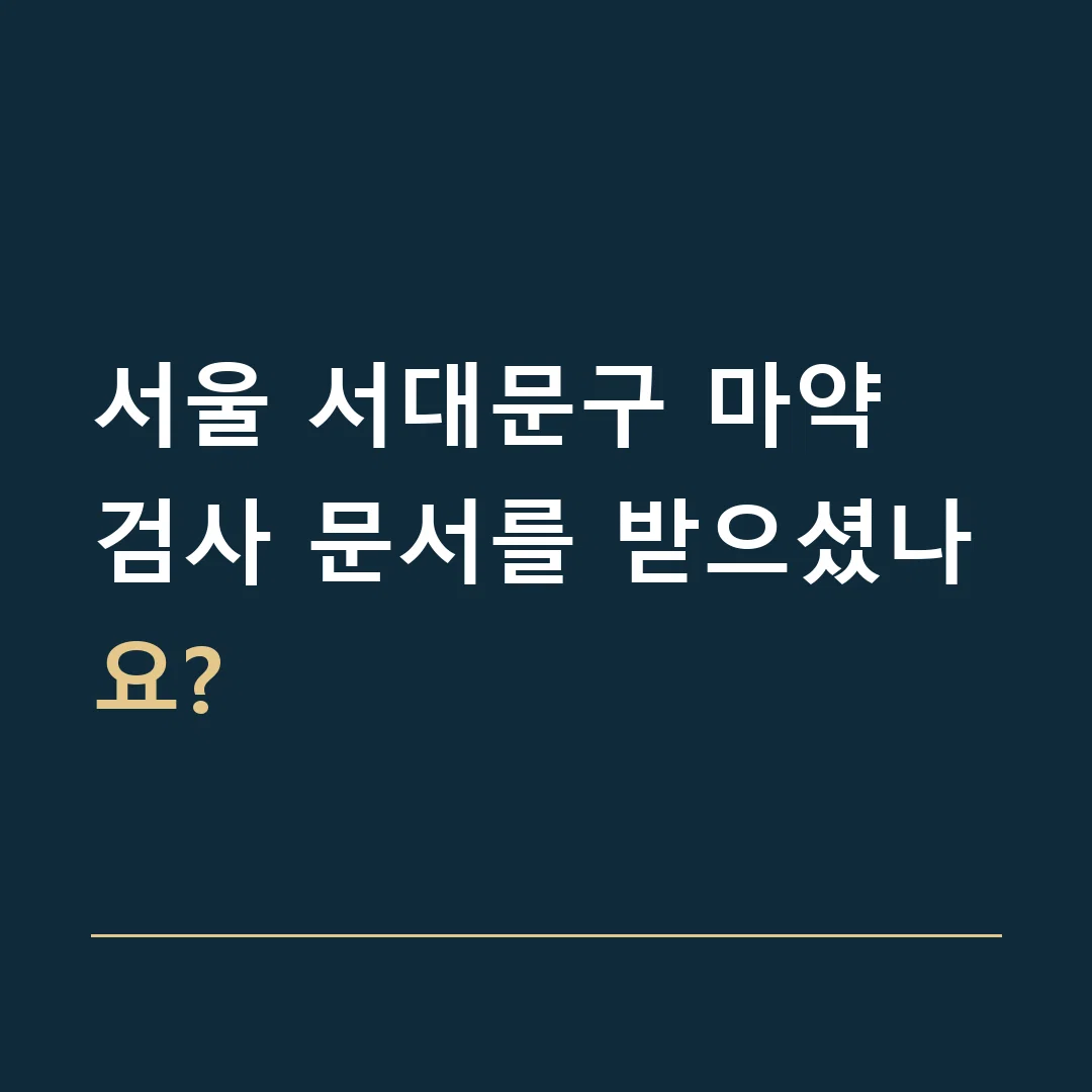 서울 서대문구 마약 · 검사 문서를 받으셨나요?
