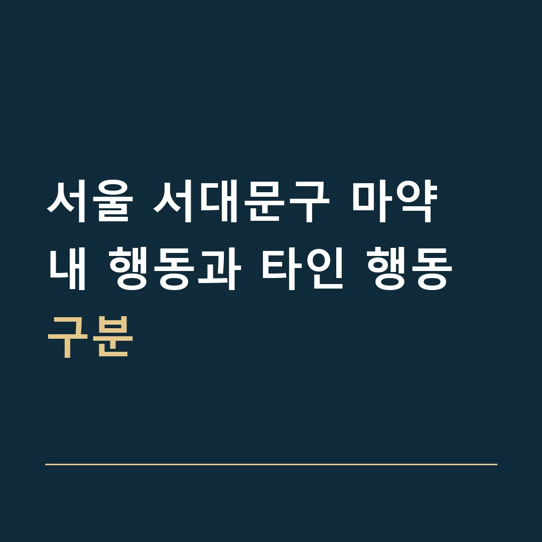 서울 서대문구 마약 · 내 행동과 타인 행동 구분