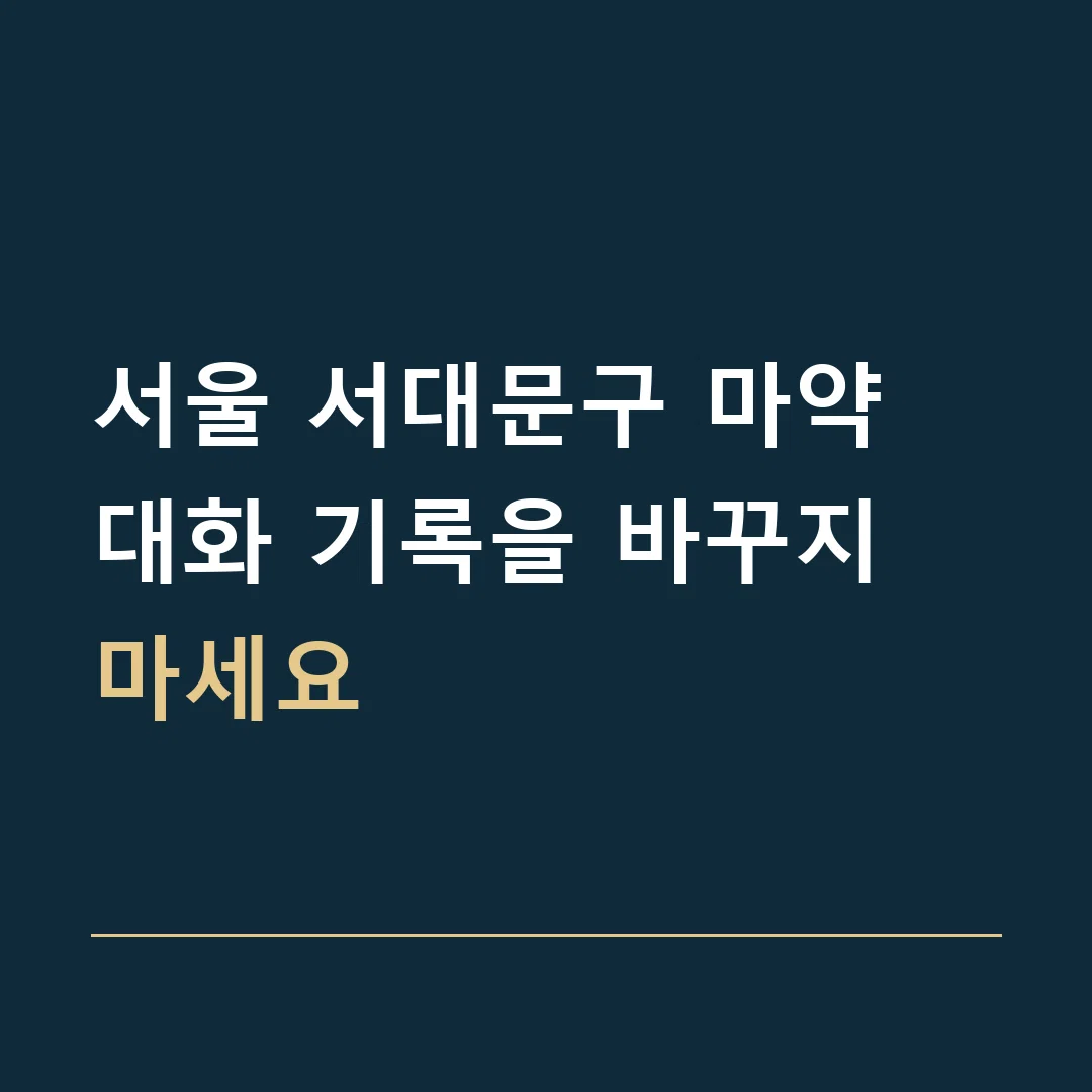 서울 서대문구 마약 · 대화 기록을 바꾸지 마세요