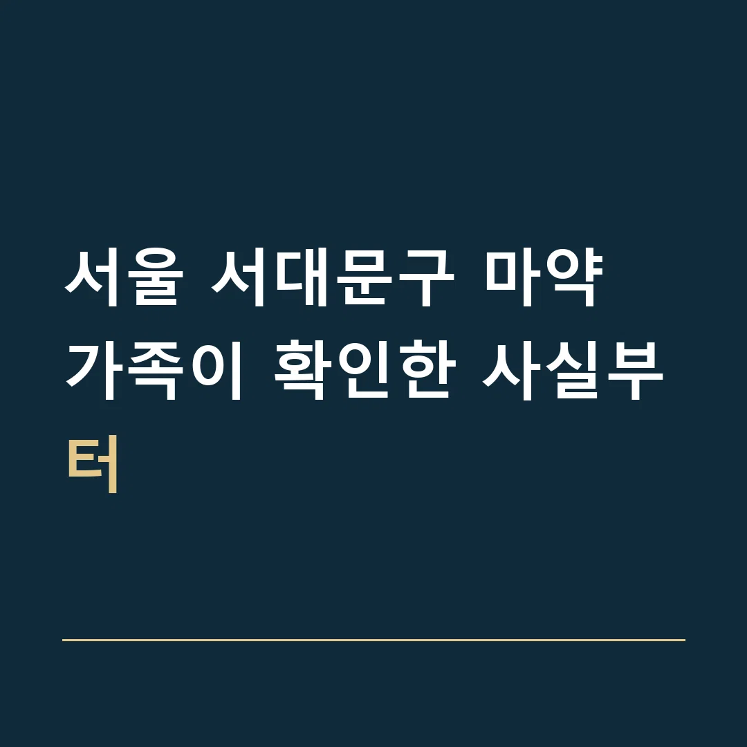 서울 서대문구 마약 · 가족이 확인한 사실부터