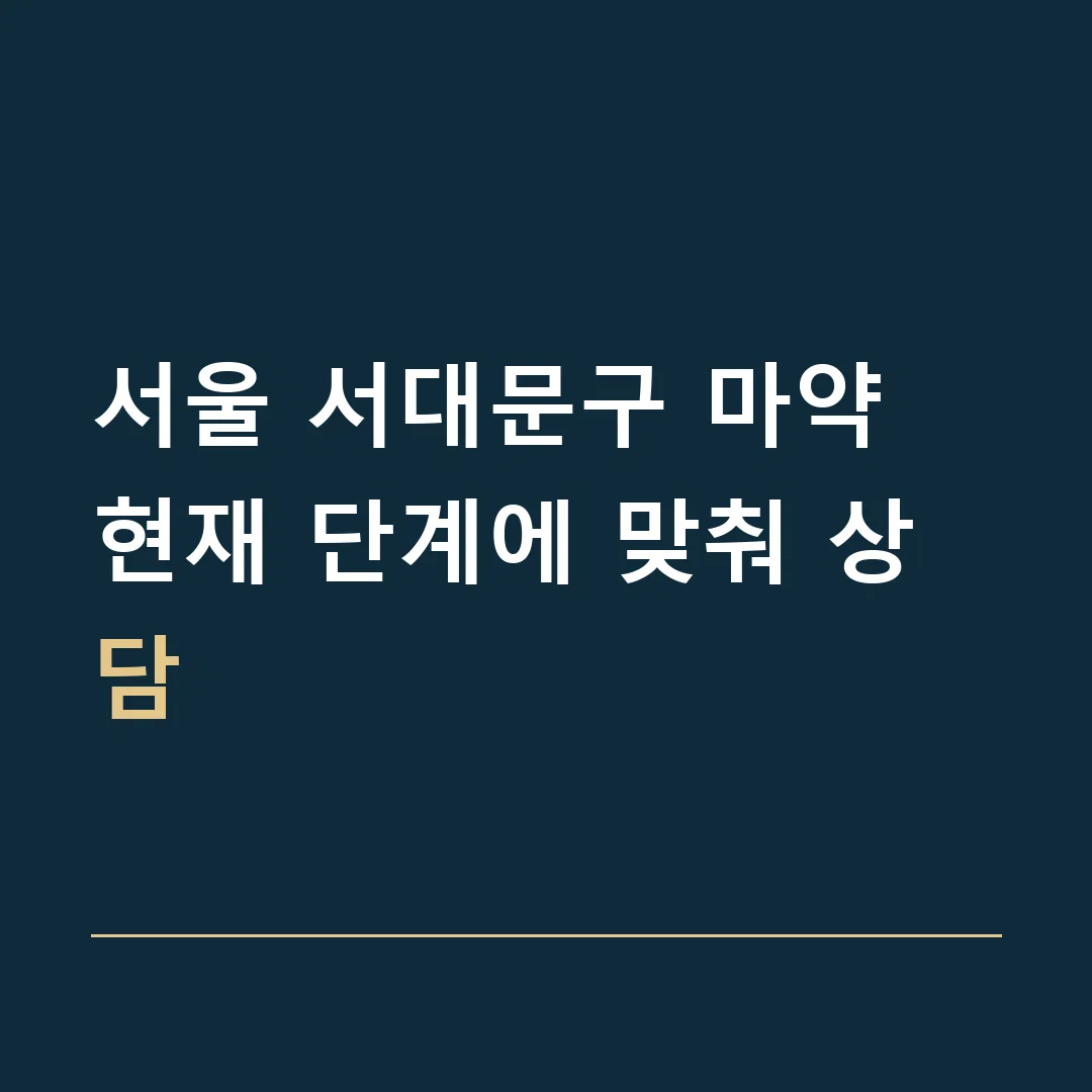 서울 서대문구 마약 · 현재 단계에 맞춰 상담