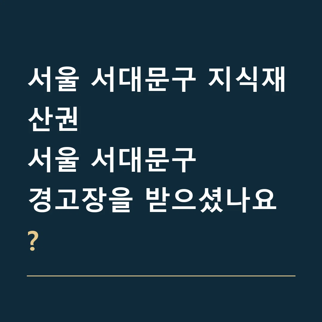 서울 서대문구 지식재산권 · 서울 서대문구
경고장을 받으셨나요?