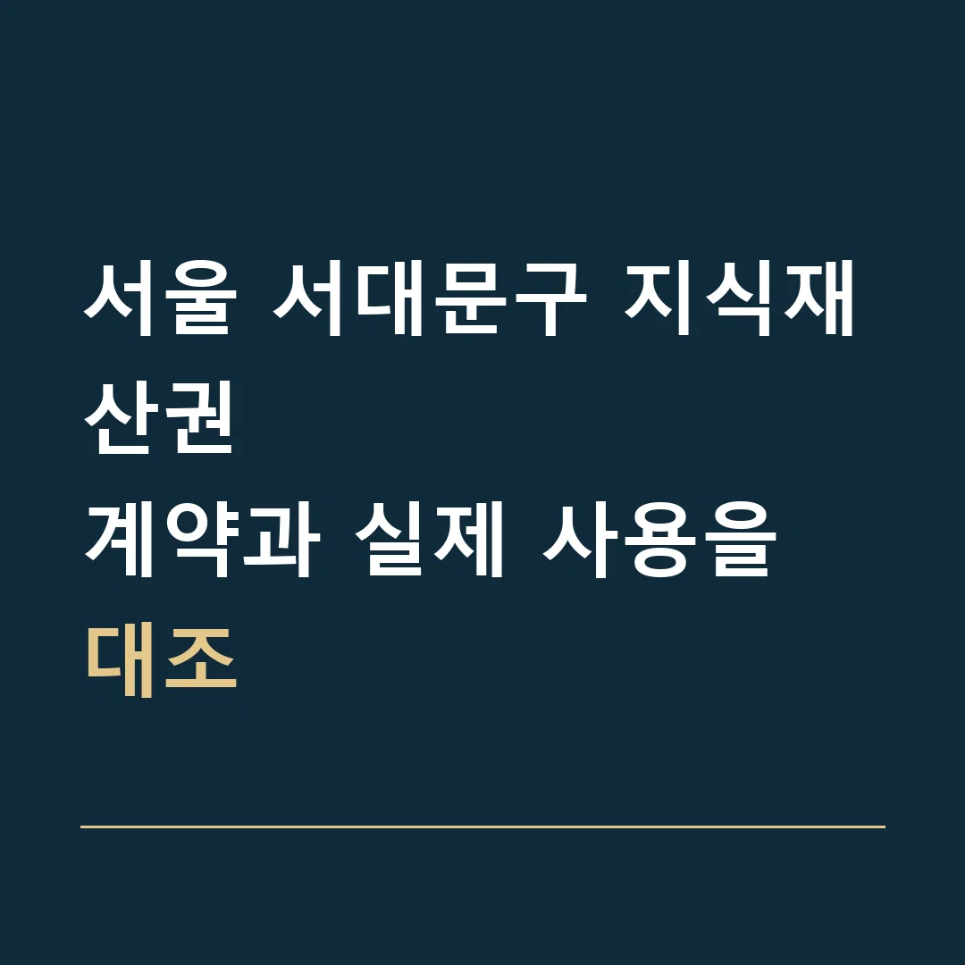 서울 서대문구 지식재산권 · 계약과 실제 사용을 대조