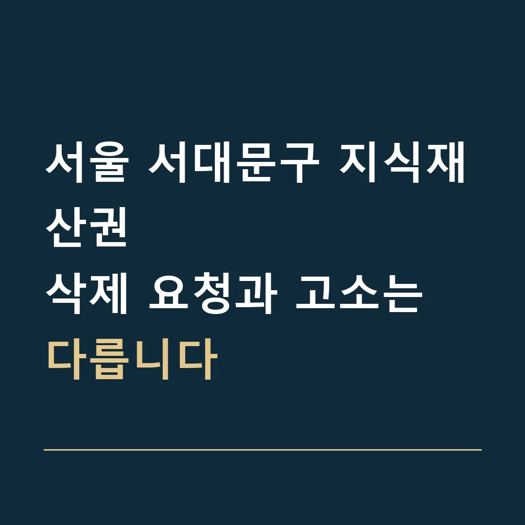 서울 서대문구 지식재산권 · 삭제 요청과 고소는 다릅니다