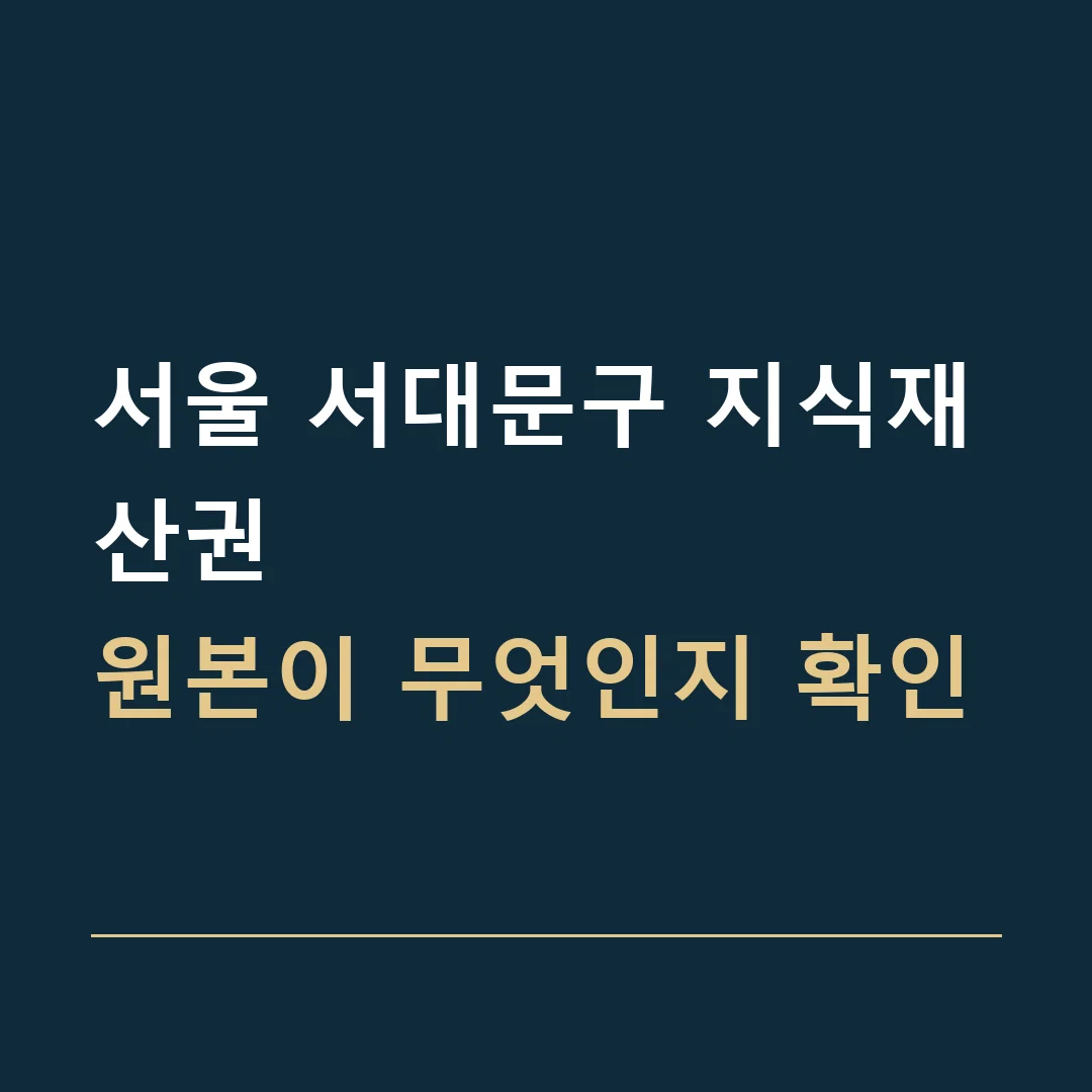 서울 서대문구 지식재산권 · 원본이 무엇인지 확인