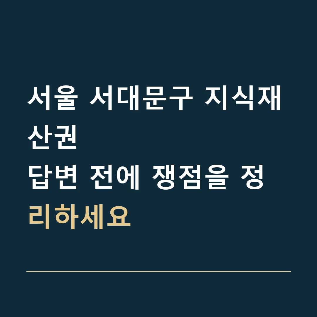 서울 서대문구 지식재산권 · 답변 전에 쟁점을 정리하세요