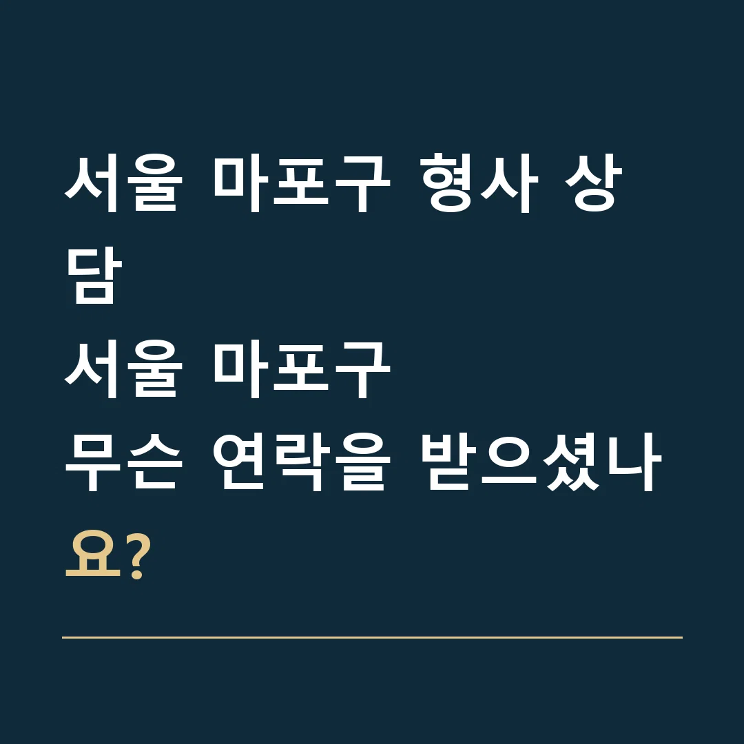 서울 마포구 형사 상담 · 서울 마포구
무슨 연락을 받으셨나요?