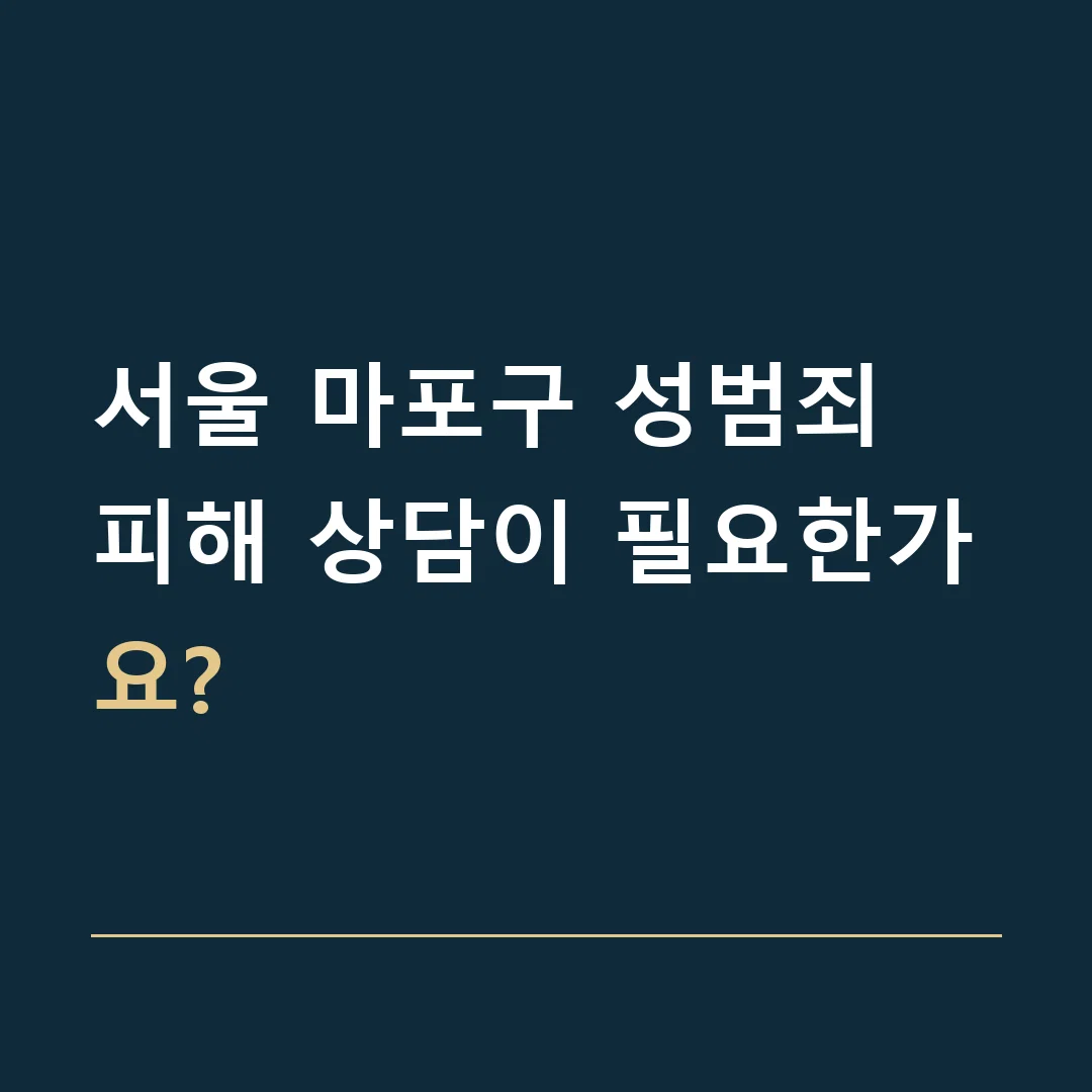 서울 마포구 성범죄 · 피해 상담이 필요한가요?