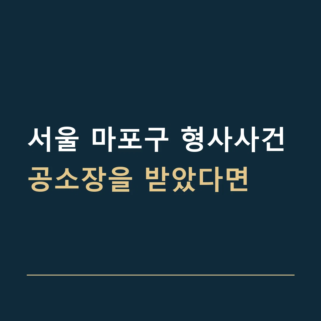 서울 마포구 형사사건 · 공소장을 받았다면