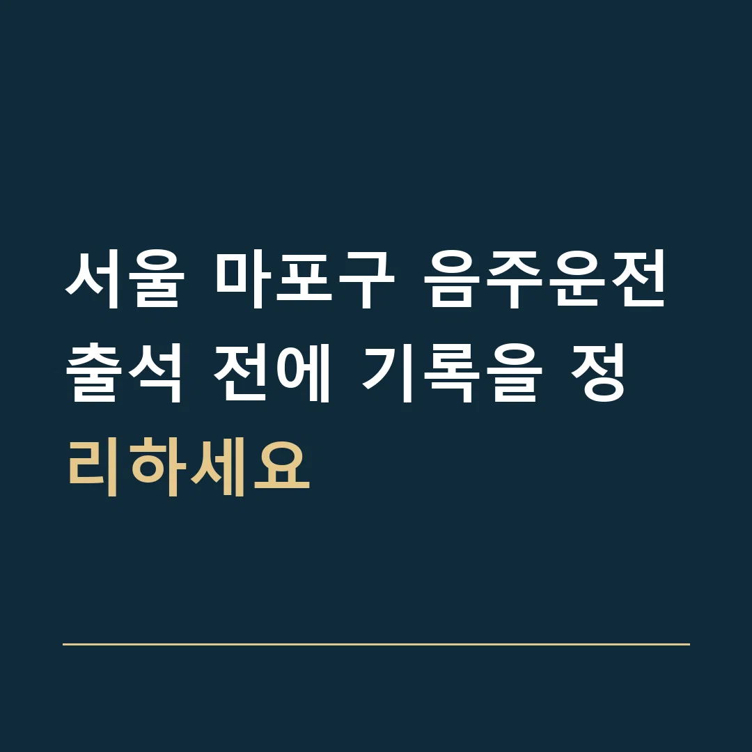 서울 마포구 음주운전 · 출석 전에 기록을 정리하세요