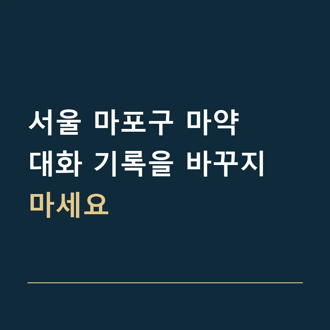 서울 마포구 마약 · 대화 기록을 바꾸지 마세요