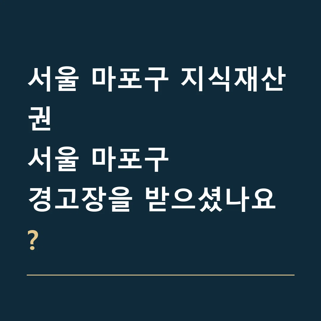서울 마포구 지식재산권 · 서울 마포구
경고장을 받으셨나요?
