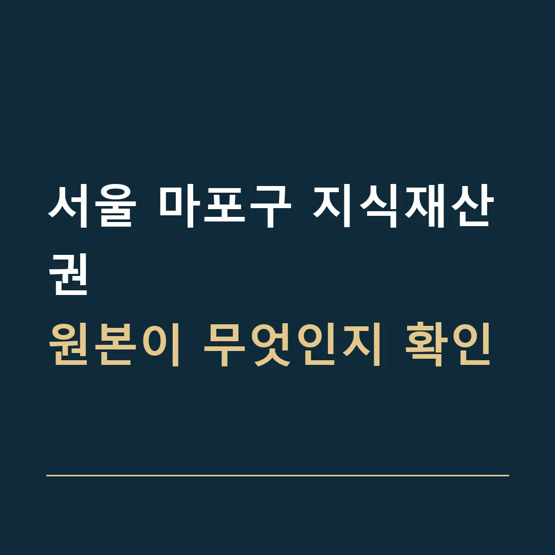서울 마포구 지식재산권 · 원본이 무엇인지 확인