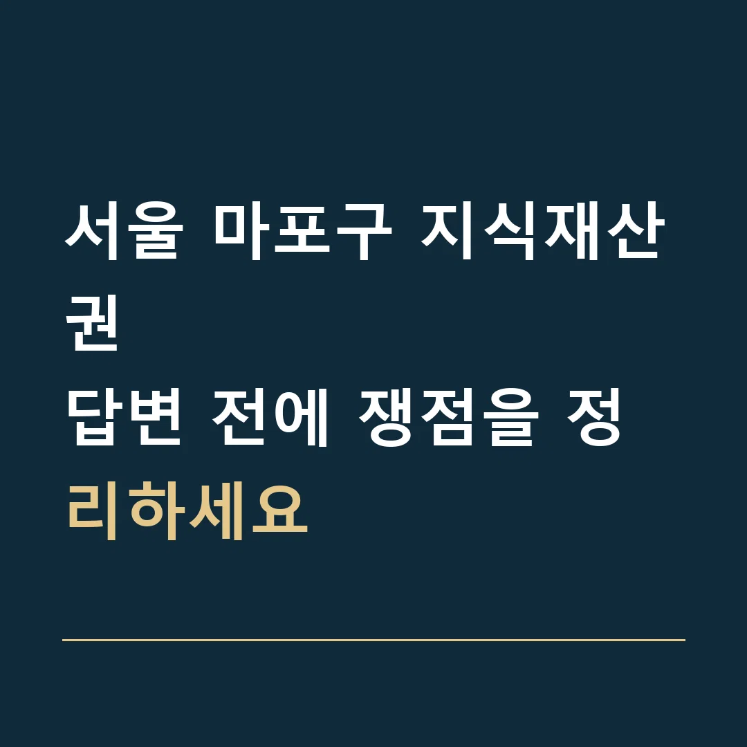 서울 마포구 지식재산권 · 답변 전에 쟁점을 정리하세요