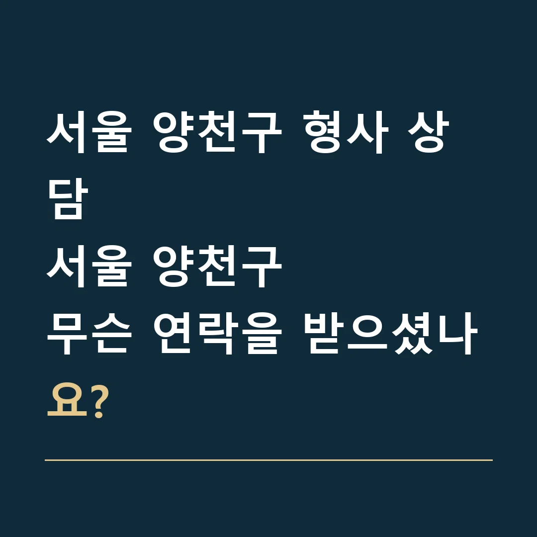 서울 양천구 형사 상담 · 서울 양천구
무슨 연락을 받으셨나요?