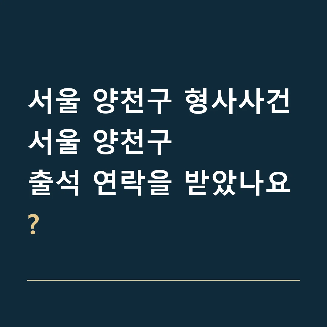 서울 양천구 형사사건 · 서울 양천구
출석 연락을 받았나요?