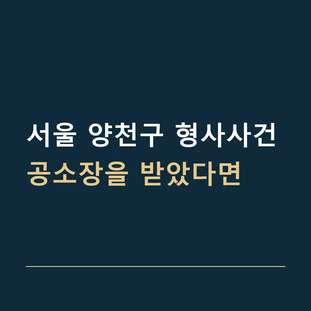 서울 양천구 형사사건 · 공소장을 받았다면