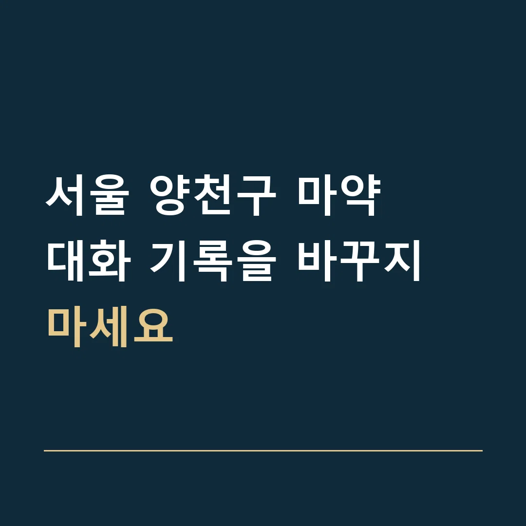 서울 양천구 마약 · 대화 기록을 바꾸지 마세요