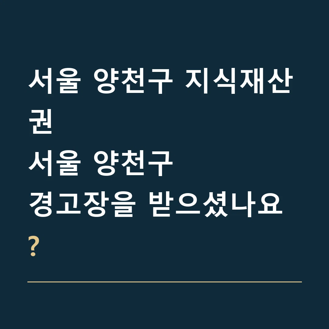 서울 양천구 지식재산권 · 서울 양천구
경고장을 받으셨나요?