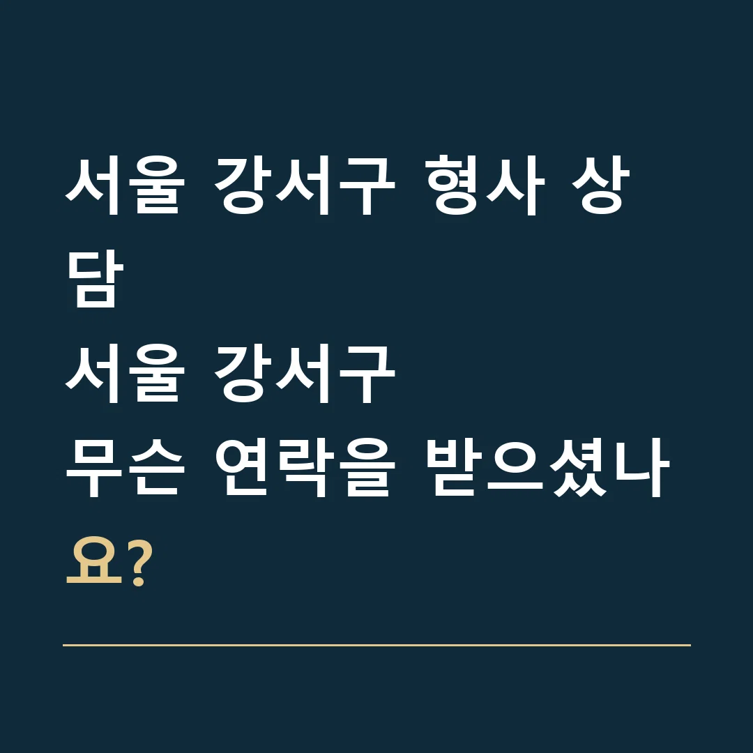 서울 강서구 형사 상담 · 서울 강서구
무슨 연락을 받으셨나요?