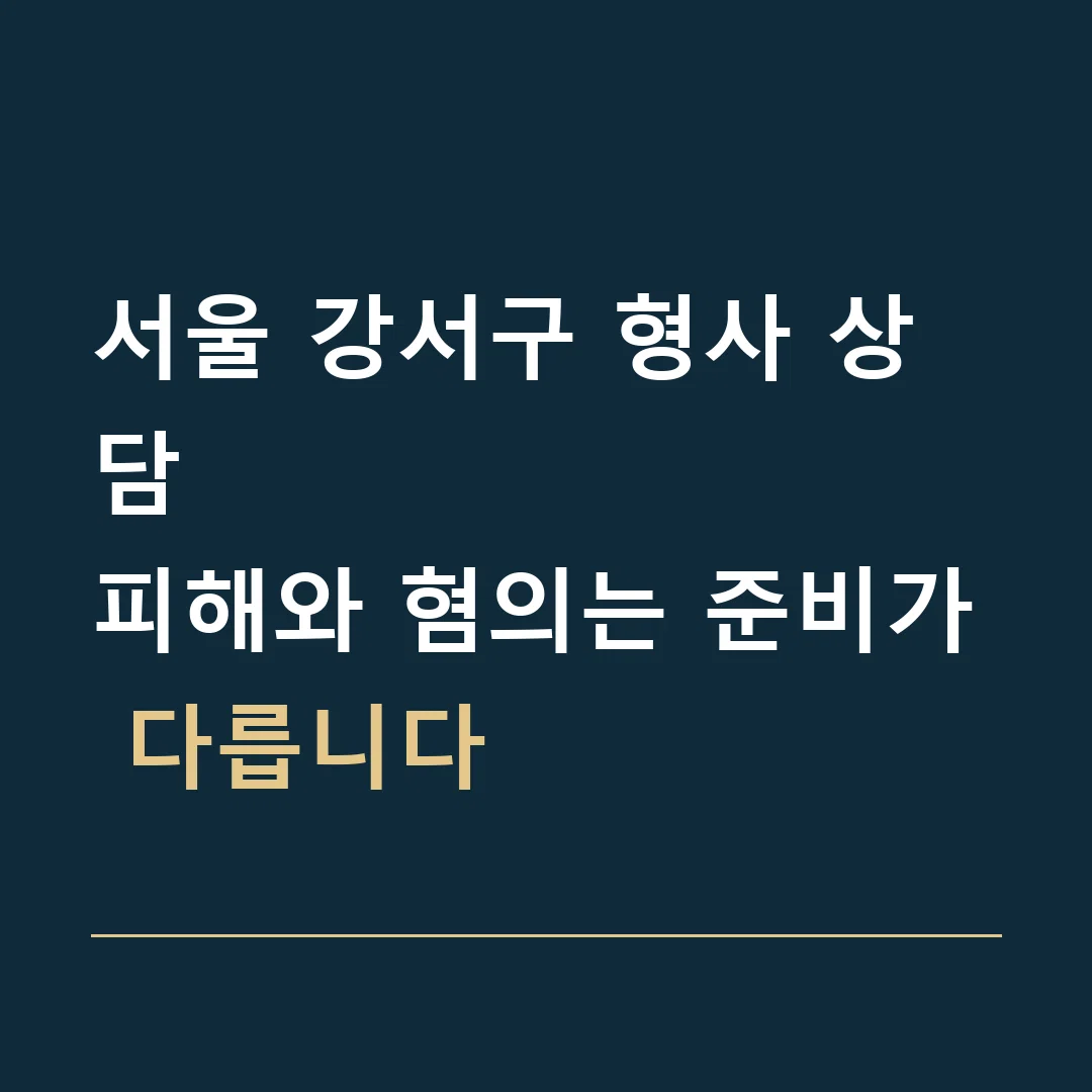 서울 강서구 형사 상담 · 피해와 혐의는 준비가 다릅니다