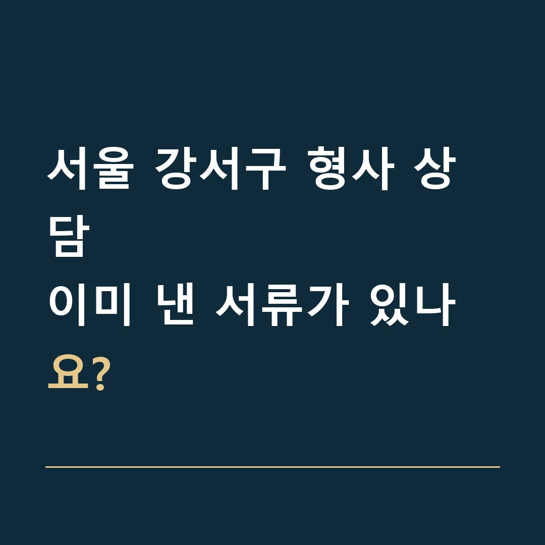 서울 강서구 형사 상담 · 이미 낸 서류가 있나요?