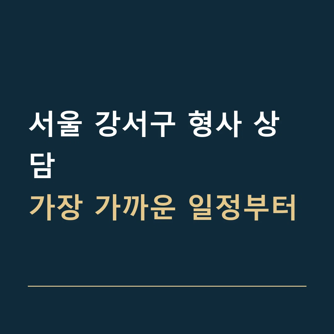 서울 강서구 형사 상담 · 가장 가까운 일정부터