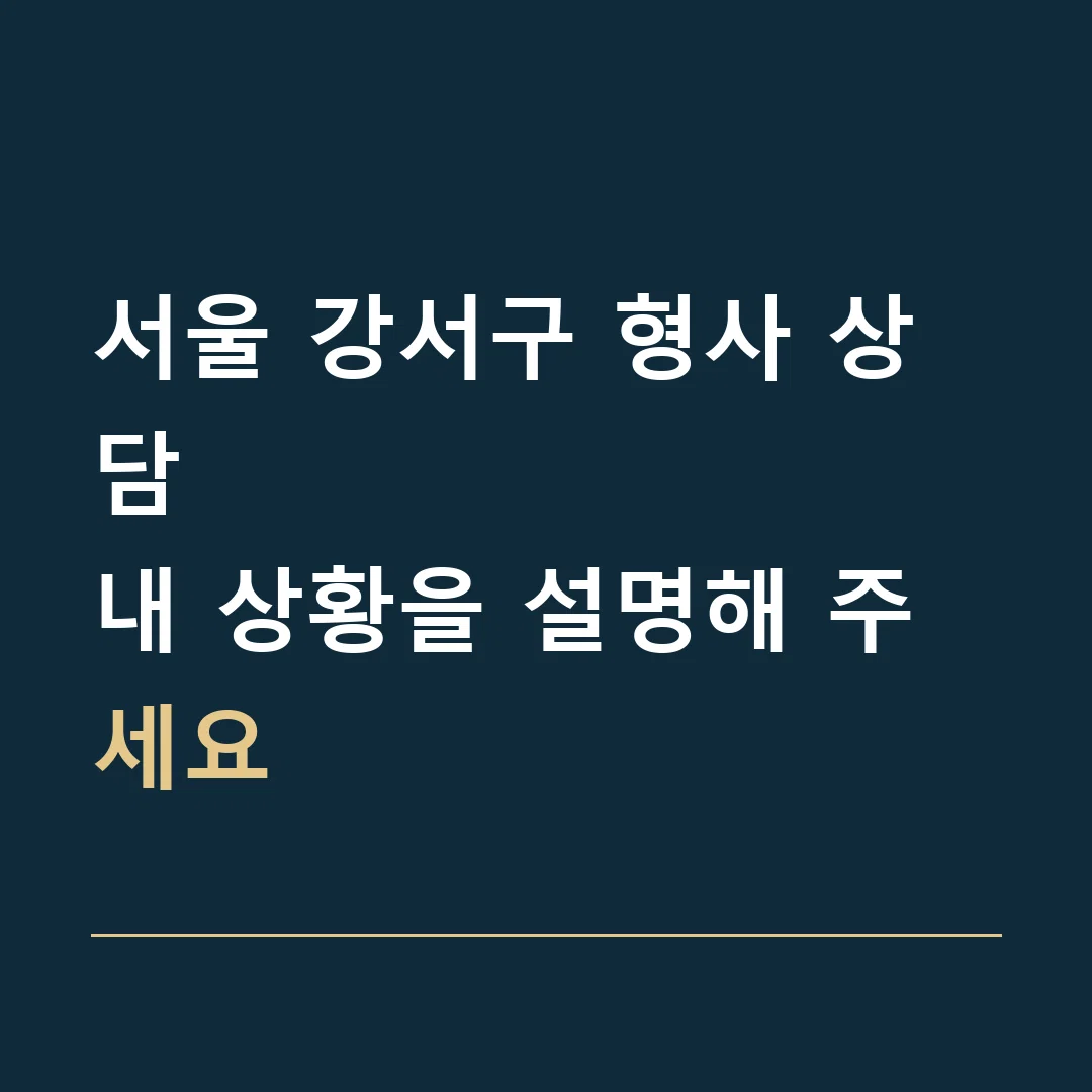 서울 강서구 형사 상담 · 내 상황을 설명해 주세요