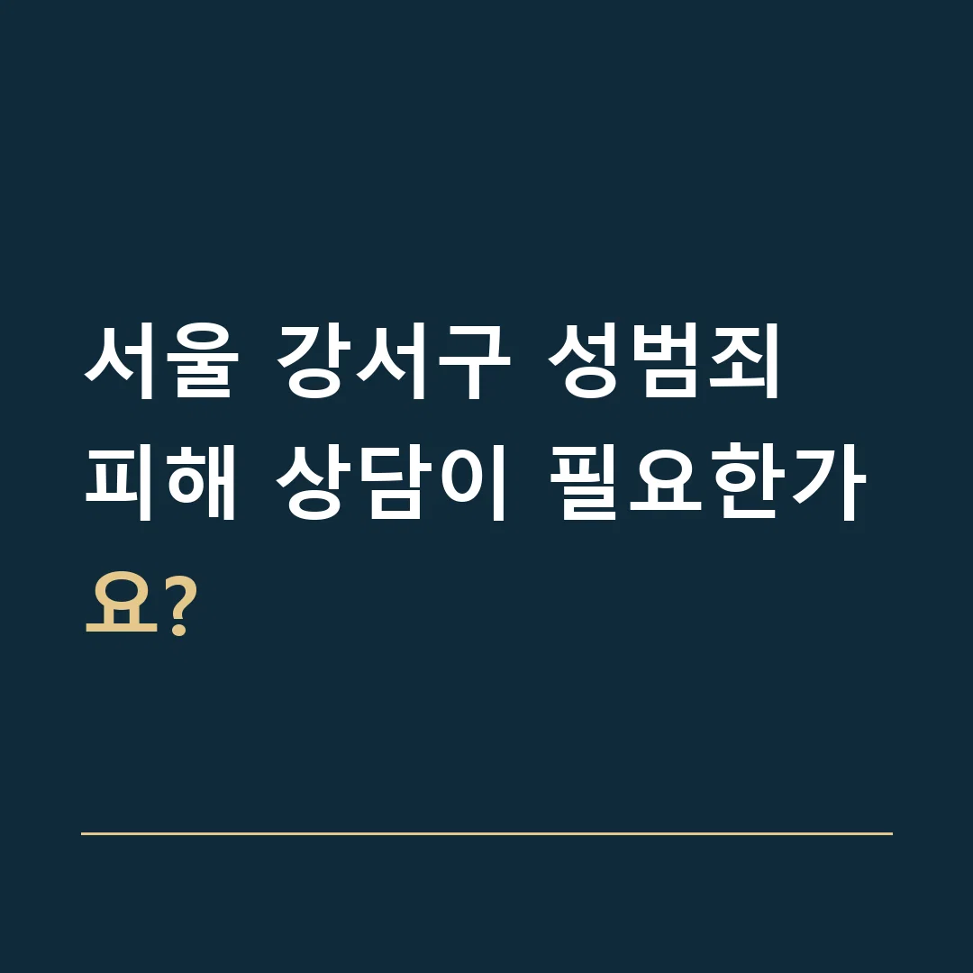서울 강서구 성범죄 · 피해 상담이 필요한가요?