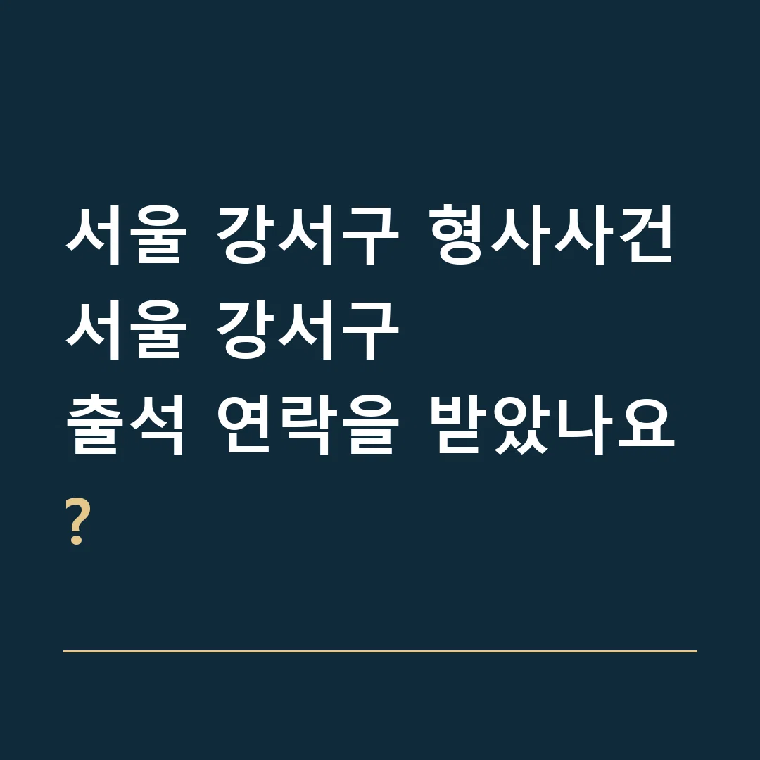 서울 강서구 형사사건 · 서울 강서구
출석 연락을 받았나요?