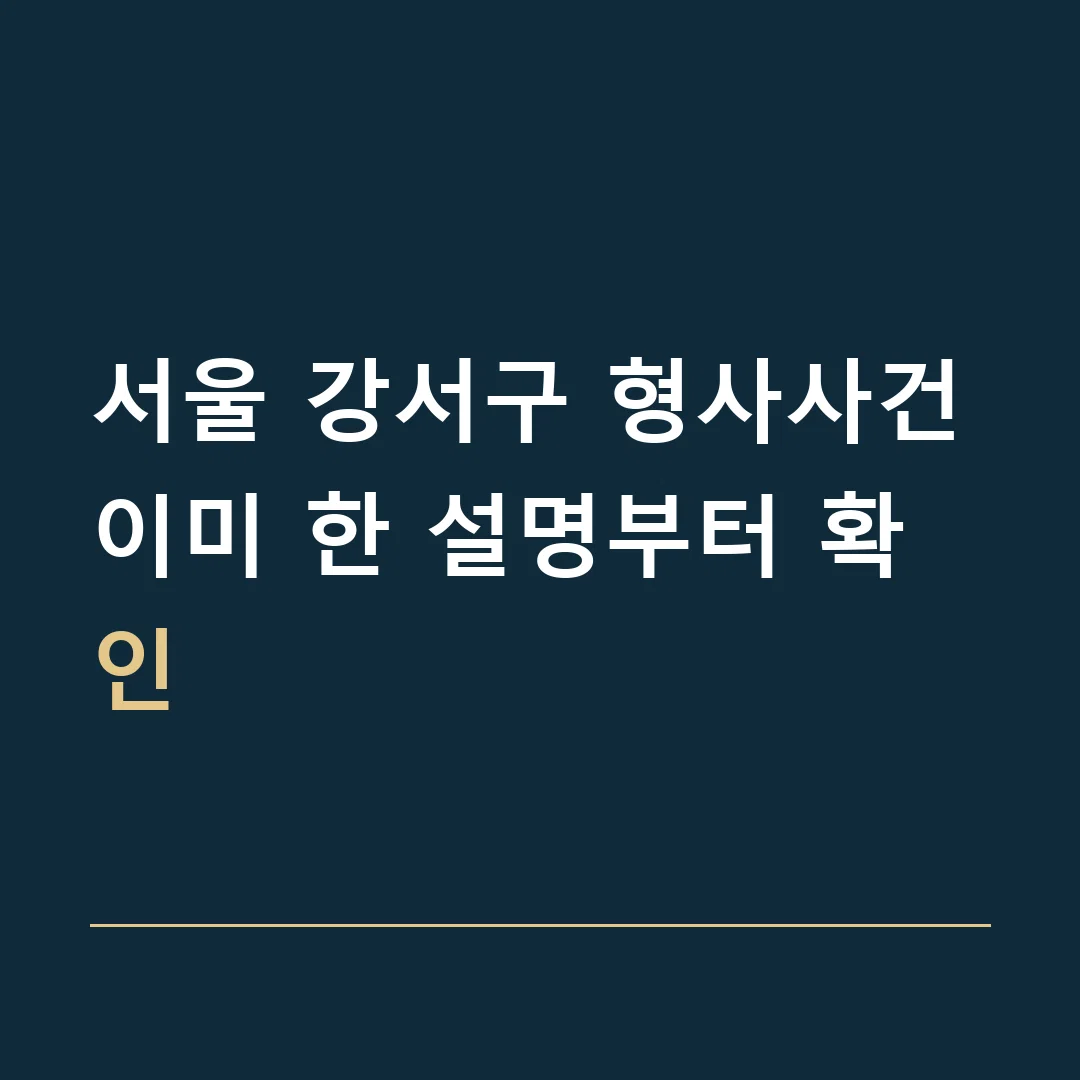 서울 강서구 형사사건 · 이미 한 설명부터 확인