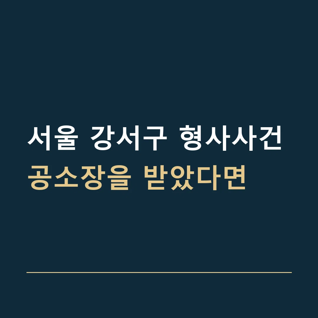 서울 강서구 형사사건 · 공소장을 받았다면