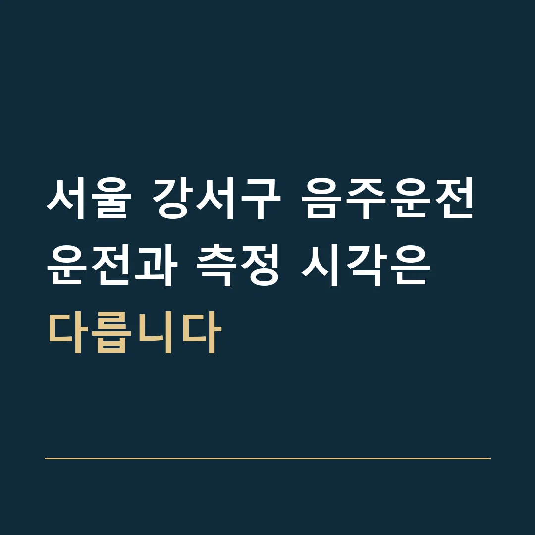 서울 강서구 음주운전 · 운전과 측정 시각은 다릅니다