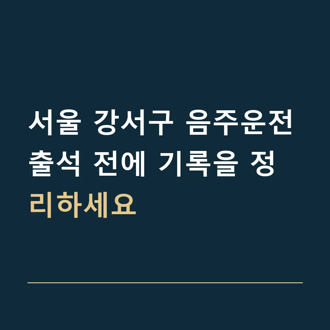 서울 강서구 음주운전 · 출석 전에 기록을 정리하세요