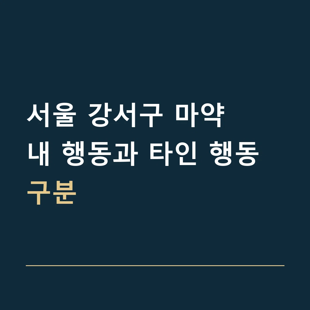 서울 강서구 마약 · 내 행동과 타인 행동 구분