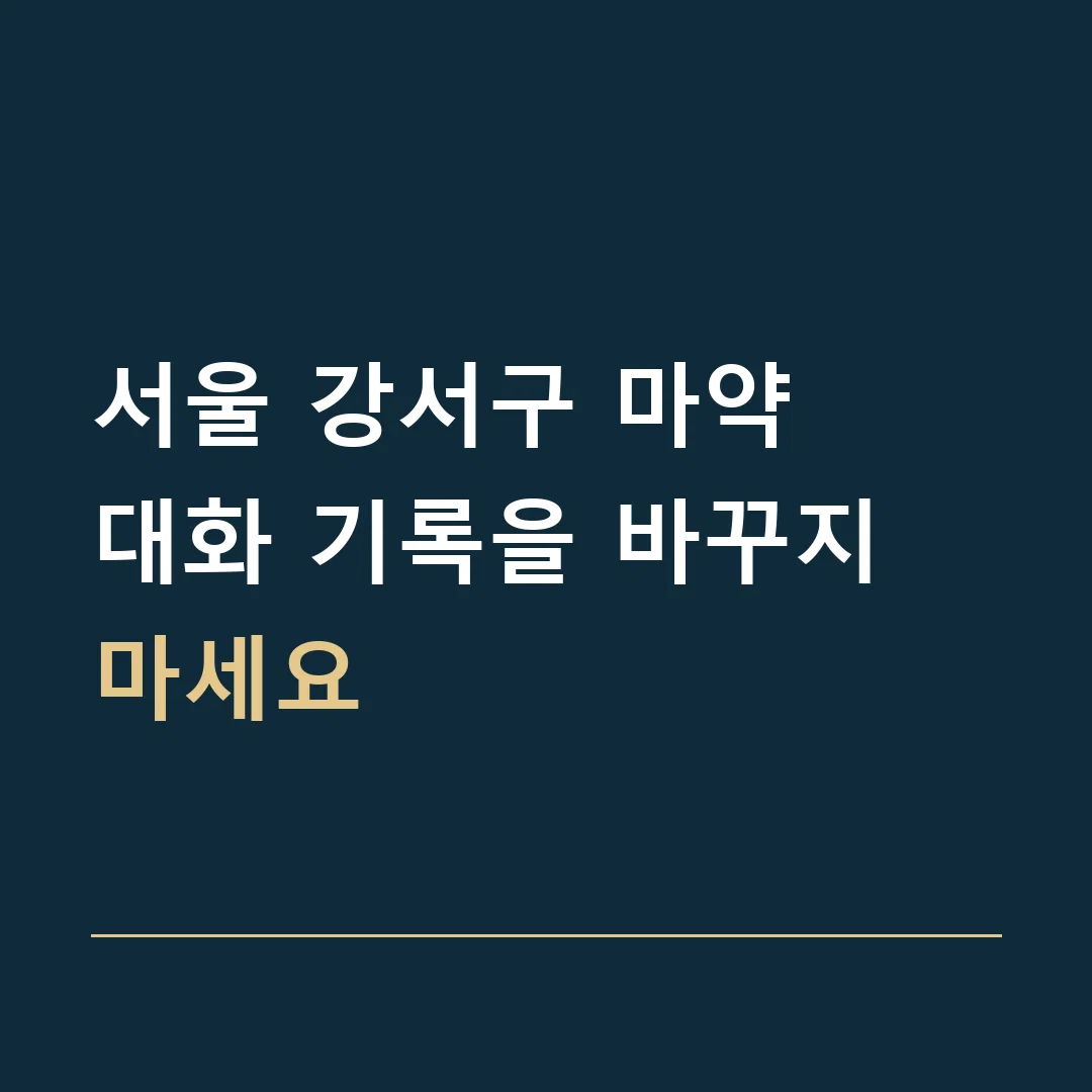 서울 강서구 마약 · 대화 기록을 바꾸지 마세요