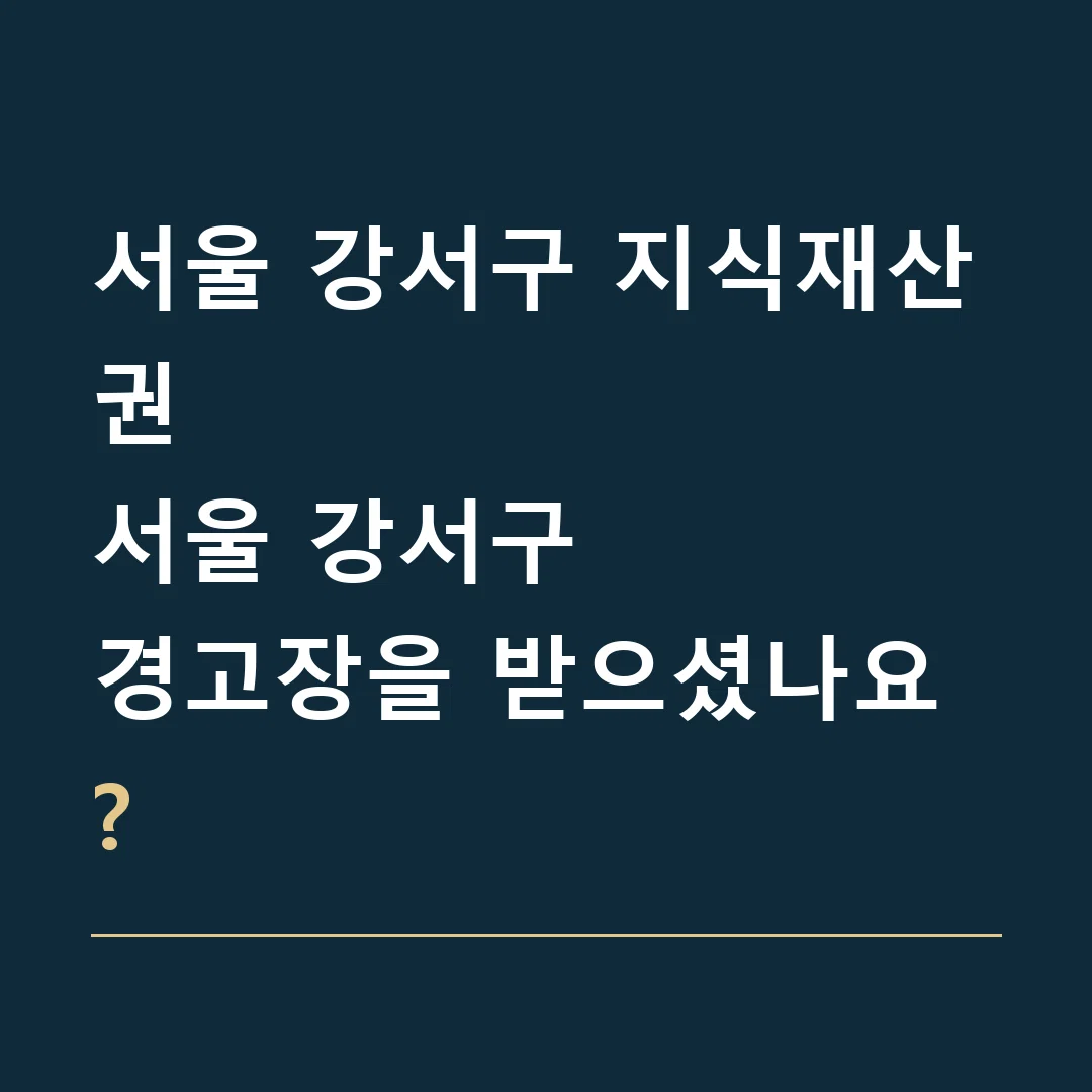 서울 강서구 지식재산권 · 서울 강서구
경고장을 받으셨나요?