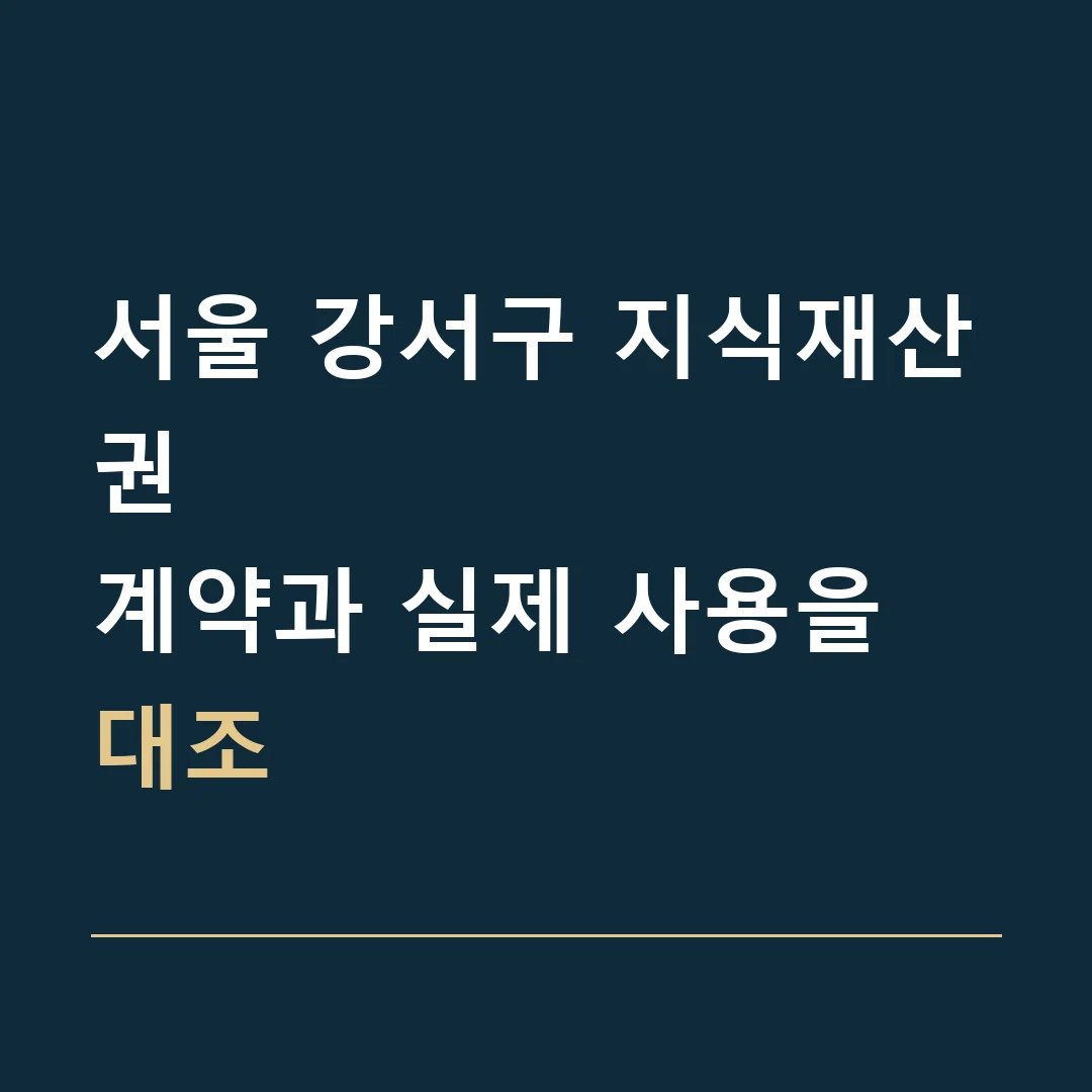 서울 강서구 지식재산권 · 계약과 실제 사용을 대조