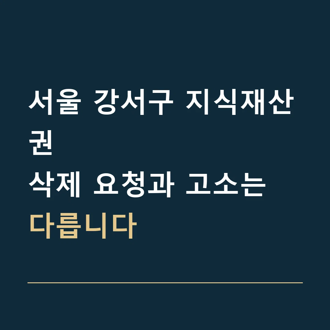 서울 강서구 지식재산권 · 삭제 요청과 고소는 다릅니다