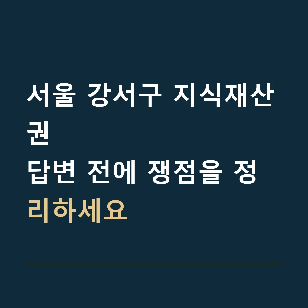 서울 강서구 지식재산권 · 답변 전에 쟁점을 정리하세요