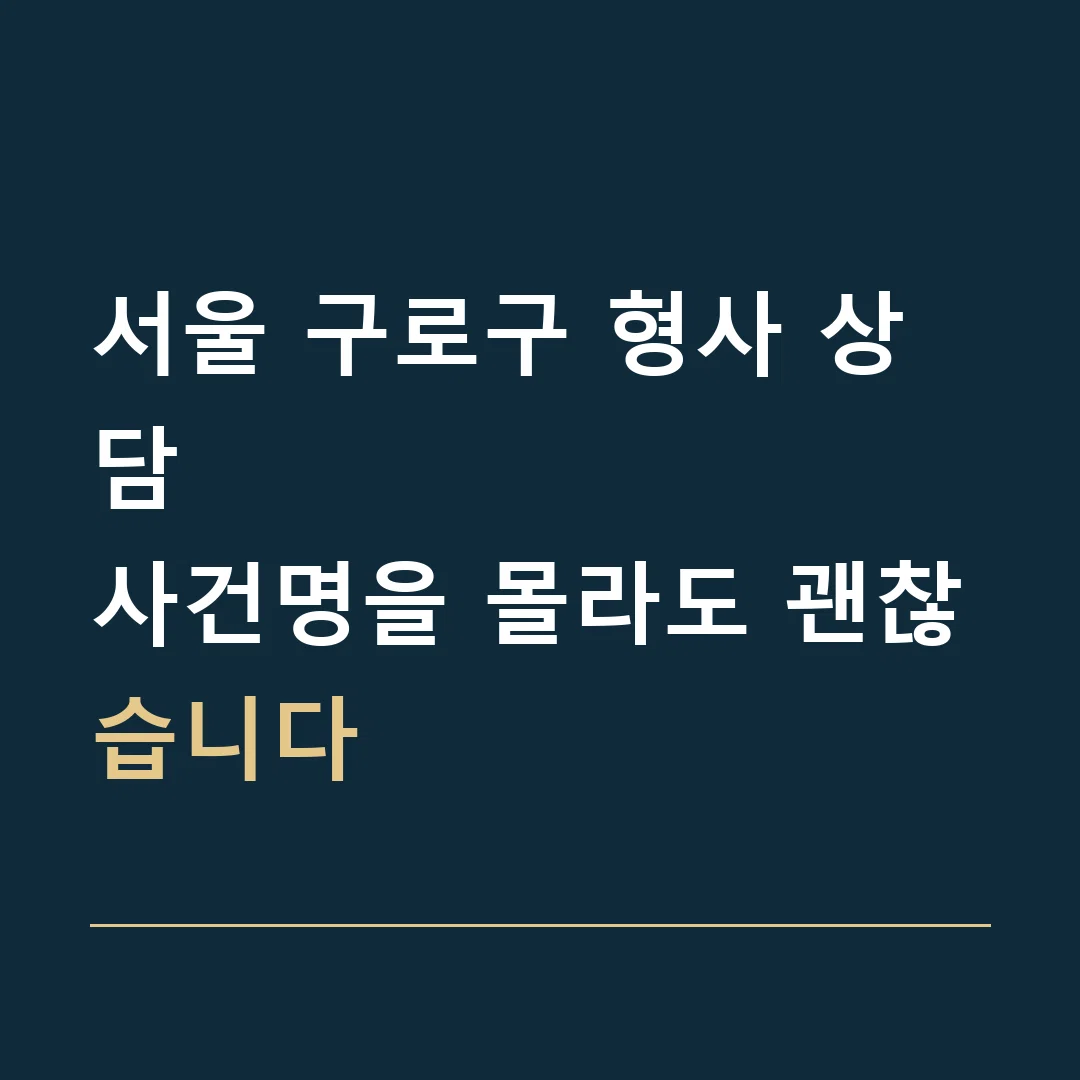 서울 구로구 형사 상담 · 사건명을 몰라도 괜찮습니다