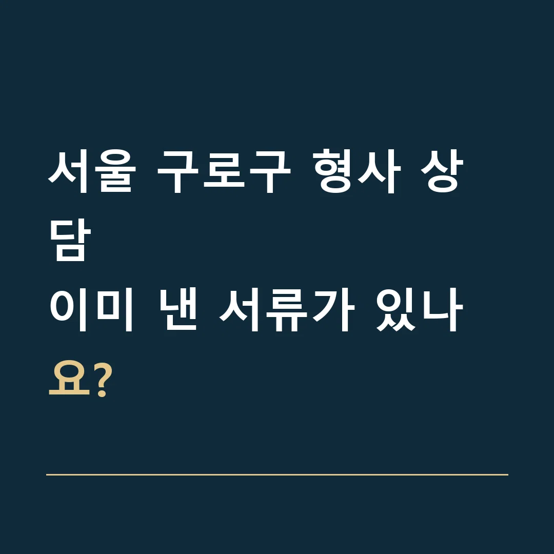 서울 구로구 형사 상담 · 이미 낸 서류가 있나요?