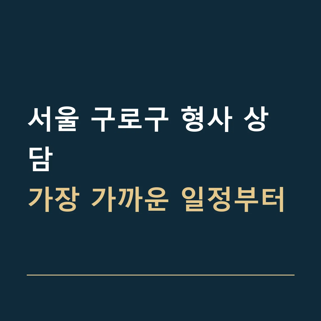 서울 구로구 형사 상담 · 가장 가까운 일정부터