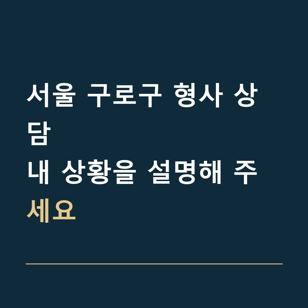 서울 구로구 형사 상담 · 내 상황을 설명해 주세요