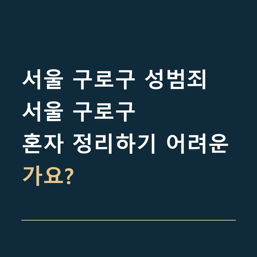 서울 구로구 성범죄 · 서울 구로구
혼자 정리하기 어려운가요?