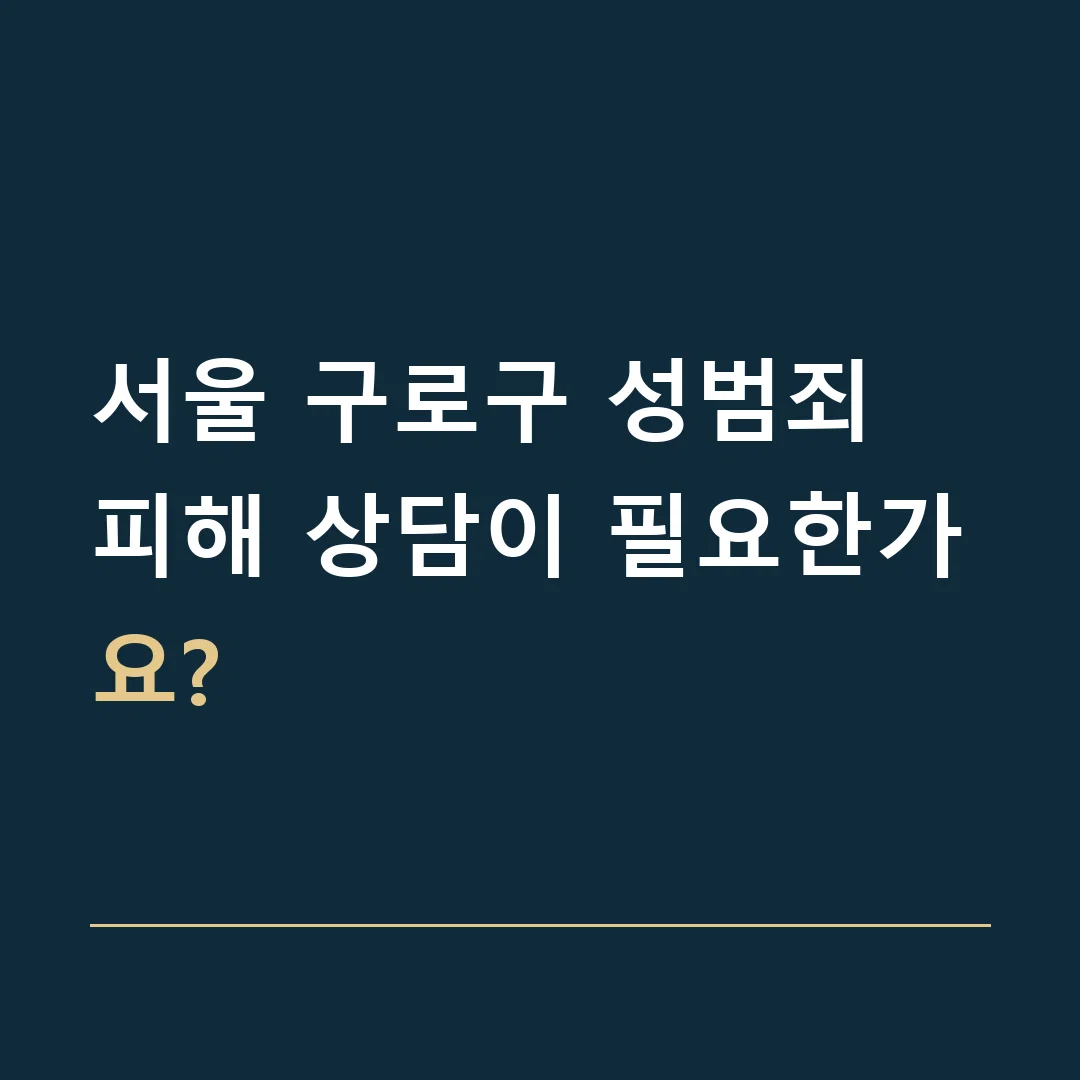 서울 구로구 성범죄 · 피해 상담이 필요한가요?