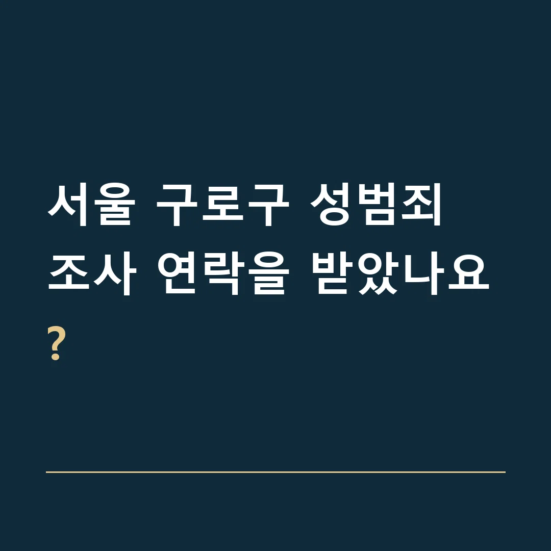 서울 구로구 성범죄 · 조사 연락을 받았나요?